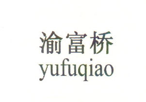 十年商标之争终有结果渝富桥富侨之战尚未落幕