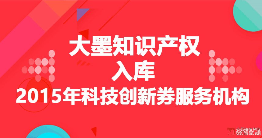 头条！大墨知识产权成功入库2015年科技创新券服务机构